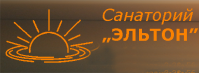 Санаторий «Эльтон»